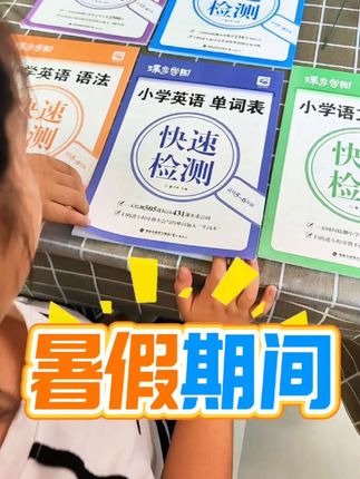 暑假期间,小学生如何巩固知识点,那当然是蝶变的小学知识点检测 #小学生暑假规划#小学生知识点检测##小学生语数英知识点检测 #小学知识点总结