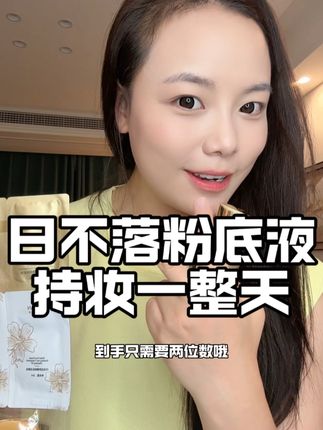 相信主播赶紧冲!!!#自用好物推荐 #美妆好物 #分享爱用物 #珀澜粉底液
