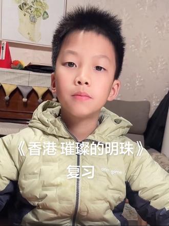 三年级上《香港 璀璨的明珠》复习#学习打卡 #三年级语文