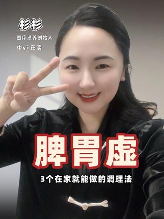 学中医后懂得脾胃虚别乱补,这3个方法每天做,脾胃越来越强~#中医养生 #养生知识 #养脾胃 #女性养生 #食疗养生 @杉杉会食养