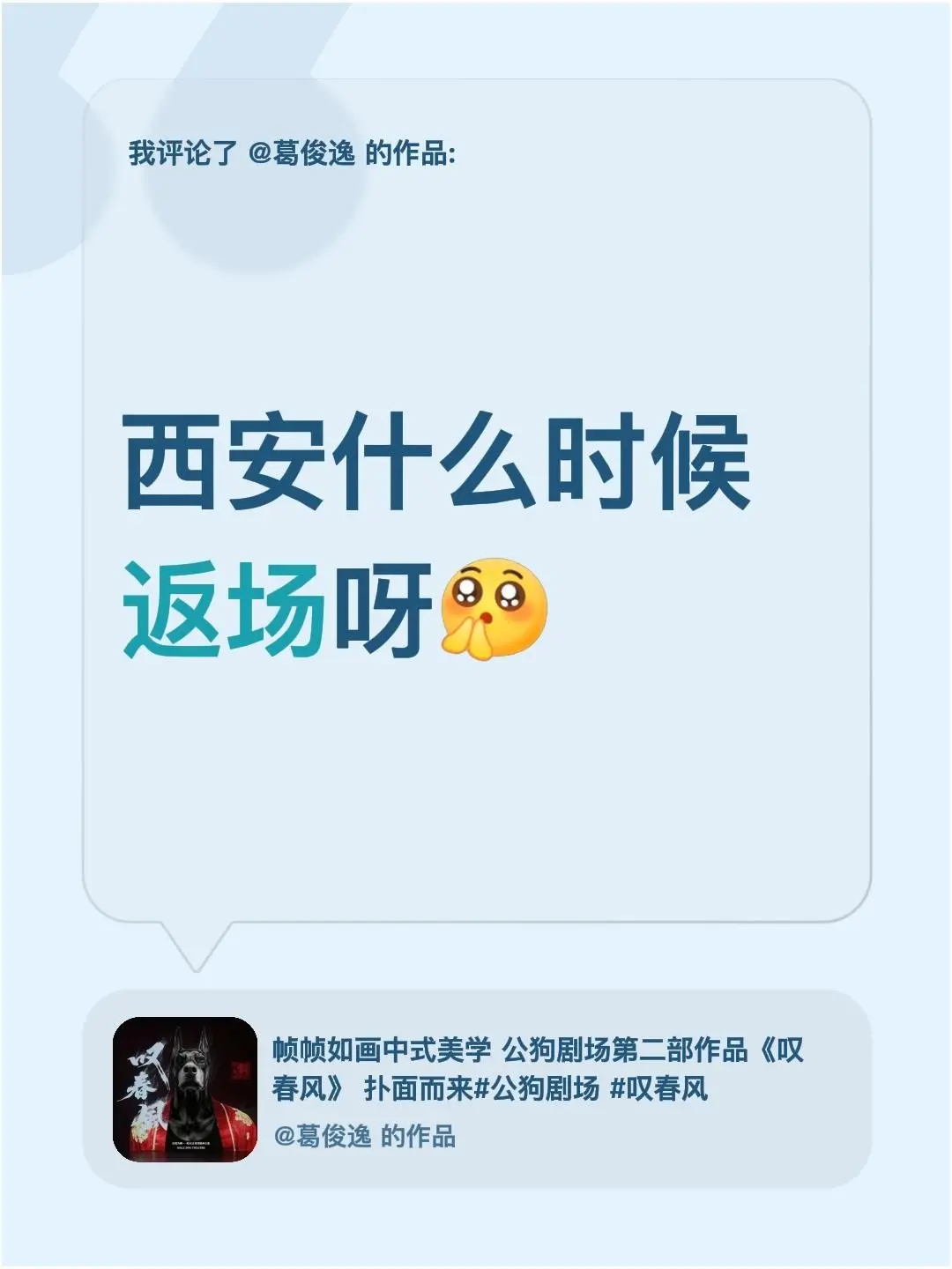 5 0 我评论了@葛俊逸 的作品: 西安什么时候返场呀 - 抖音