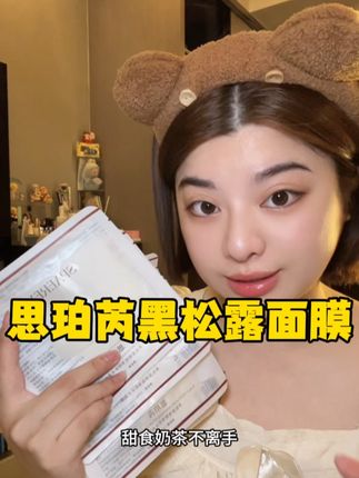 经常熬夜的减肥,这个面膜真的可以闭眼冲#思珀芮黑松露面膜 #面膜分享 #护肤好物
