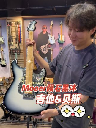 #电吉他 #Mooer #Msc17 #陨石黑冰 #MBP410 Mooer新品吉他,贝斯,陨石黑冰,闪亮登场!