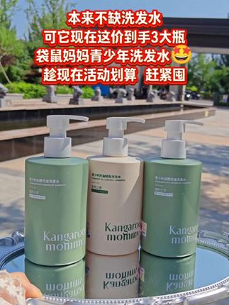#强烈推荐 #袋鼠妈妈 #洗发水 #洗护好物 #自用好物推荐