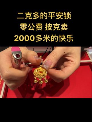 二克多的平安锁,零公费 #足金平安锁 #足金锁包 #足金锁包吊坠 #足金平安锁吊坠 #锁包吊坠