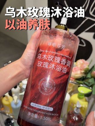 巨好闻的沐浴油!又润又香!#沐浴油 #乌木玫瑰沐浴油 #洗澡 #好闻的味道 #沐浴油推荐