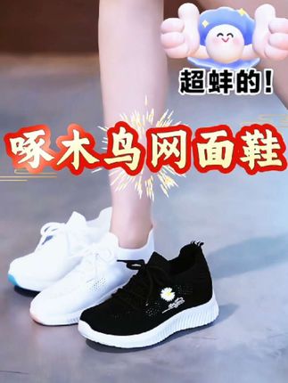 《啄木鸟网面鞋》 #创作者中心 #创作灵感 #秋梦百货 #网面鞋 #好物推荐🔥 @抖加🔥上热门🔥dou+🔥热点宝 @DOU+小助手