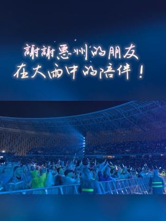 一波三折後的惠州演唱會空前成功😁多谢@何洁 ,再次感谢支持我的朋友💪🏻👏🏻👍🏻#谭咏麟惠州演唱会