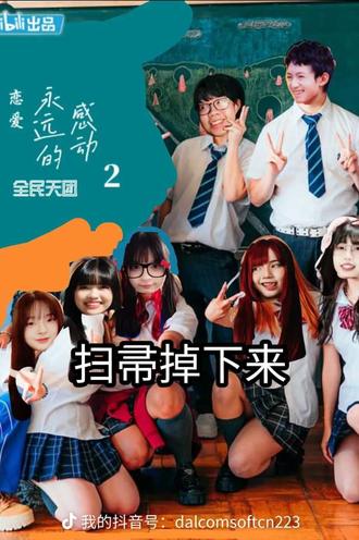 扫帚掉下来 #哔哩哔哩 @乔弗里