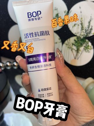 牙黄嘴有味的都去试试bop家的牙膏! #bop #bop牙膏 #美白牙膏 #爱牙护牙 #色修牙膏