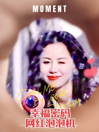 幸福快乐,非你莫属 网红泡泡机 #泡泡机的快乐 #泡泡机 #泡泡里的自己 #泡泡#网红泡泡机