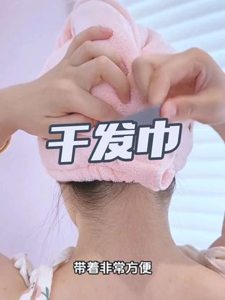 自从用上这种一片式加大加厚的,那种老式就淘汰了,经常在家洗头的姐妹一定要备上# 干发巾 # 干发帽 # 女生必备