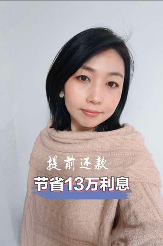 作为普通打工族,还房贷的每一分钱都抠到骨子里!
当初咬牙提前还52万,今天一算,直接省了12万+利息!
对比原计划30万的利息,现在只付了17万!
不是土豪,只是算明白了这笔账!
下期分享:提前还款的最佳时间点,记得蹲#就想说点大实话 #拒绝废话#人生领悟道理