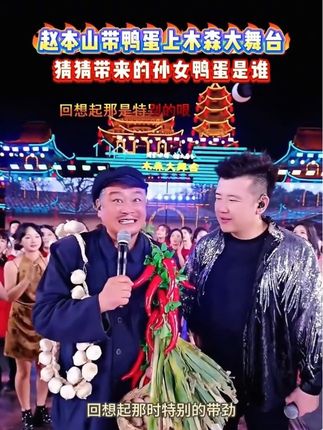 “赵本山”带鸭蛋上木森大舞台,小沈洋最后现身。#木森 #木森大舞台有才你就来 #抖音网红#综艺#东北二人转