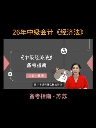 2026年中级会计经济法-备考指南-苏苏老师 #26中级会计 #中级会计备考 #中级会计经济法 #中级会计职称 #中级会计考试