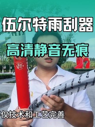 作为德国进口汽车养护品牌#伍尔特 一直追求高品质,高要求的产品,让每一位选择伍尔特的车主都能漏出满意的笑容#伍尔特雨刮器 #无骨静音雨刮器