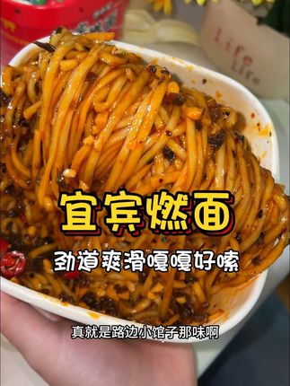 #好吃到停不下来 四川宜宾燃面,每根面裹满了芽菜跟花生碎#妈呀太香了 每一口都劲道爽滑嘎嘎好嗦#宜宾燃面