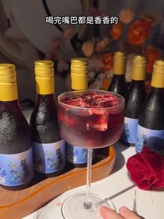 果酒 云南蓝莓酒,不苦不涩微微带甜,12度微醺刚刚好,很适合在睡前来一杯。#果酒 #微醺 #好酒推荐