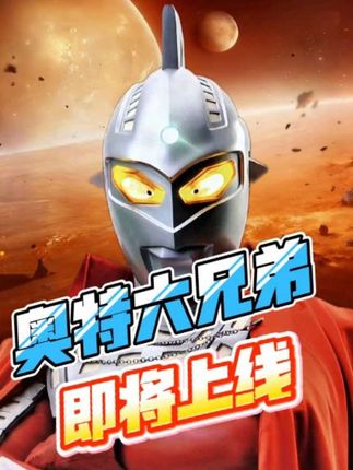 奥特六兄弟即将上线!#奥特曼传奇英雄2 #奥特曼传奇英雄2新生代 #奥特曼 #我要上热榜