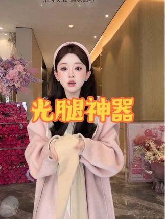 这个光腿袜啊,就是穿了跟没穿一样,但是呢又比夏天要保暖一点点的这么一个感觉。#光腿袜推荐 #爆款热卖中 #韩系穿搭 #ootd穿搭