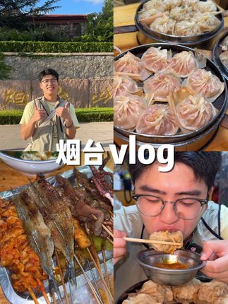 美食博主出发烟台逛吃一日vlog,都干了啥吃了啥?#微胖小男孩一天吃什么 #vlog日常 #烟台美食 #旅行vlog