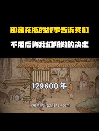129600年后的此刻你依然在做一样的事#奇闻异事 #传统文化