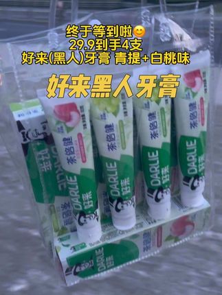 #牙膏推荐#好用不贵经济实惠 #好来牙膏 #我可真会买 #自用好物分享