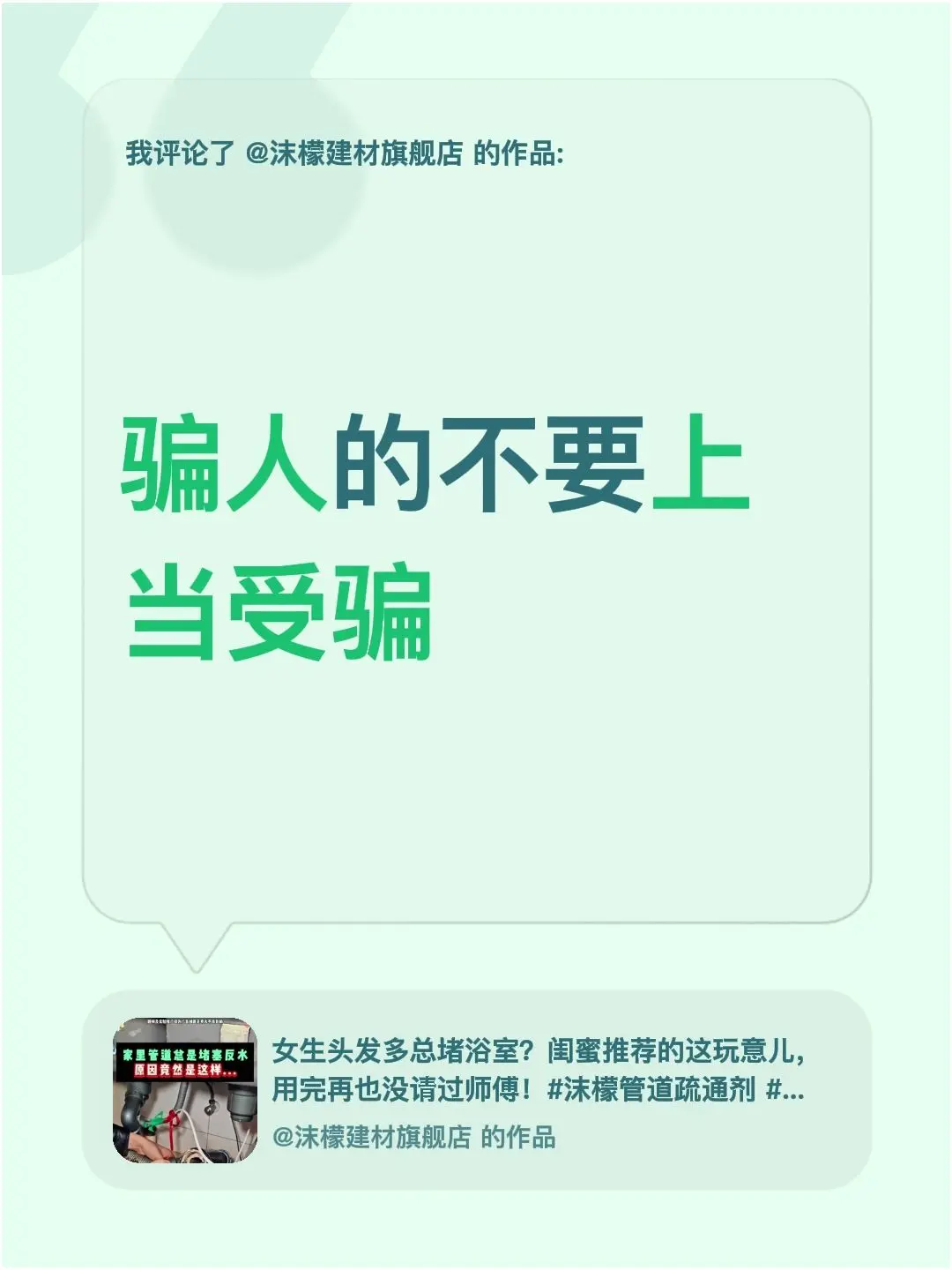 我评论了@沫檬建材旗舰店 的作品: 骗人的不要上当受骗 - 抖音