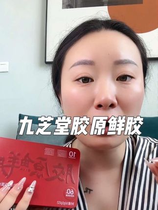 姐妹们是谁还不知道这么好的胶原阿胶,一天吃两块,胶原和阿胶同时补充,一举多得,性价比太高!#好物推荐🔥 #强烈推荐 #阿胶 #胶原蛋白 #九芝堂
