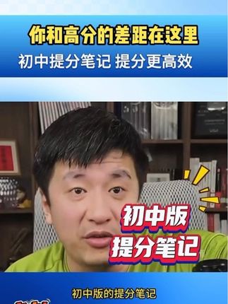 你和高分的差距就在这里!初中版提分笔记,让提高成绩变得轻松惬意!#学霸秘籍 #初中提分 #张雪峰直播间