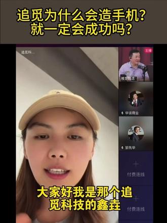追觅为什么会造手机?就一定会成功吗? 听听来自追觅手机UE设计师、AURORA 品牌官网设计负责人@追觅科技 鑫垚 她怎么说?#邹先华 #追觅 #俞浩 #卓宝科技 #小米手机