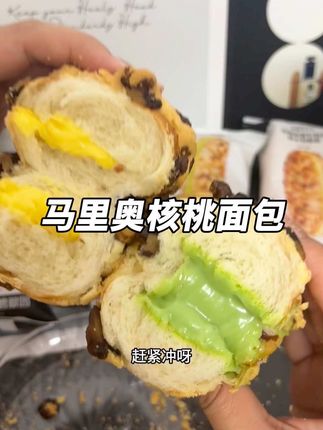 哇塞,一口下去直接爆浆,真的巨好吃#碧翠园#核桃马里奥面包 #低脂低卡 #零蔗糖烘焙