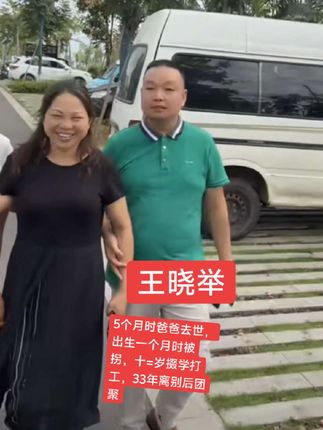 #王晓举 #被拐33年后王晓举寻亲成功 #人物故事 #正能量