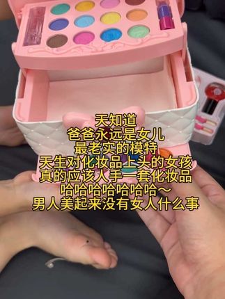 爱老公就给她生个女儿吧,把他打扮得漂漂亮亮的🥰#亲子互动 #儿童化妆玩具 #儿童化妆品 #玩具 #无限回购的宝藏单品