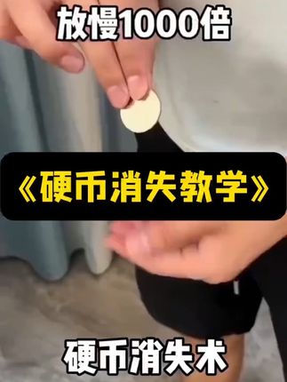 这个消失术 你学会了吗?#魔术 #魔术教学