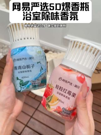 真不愧是网易严选的断货王香氛新品5D 爆香瓶~ 留香更持久~香味真的不输那些大牌香水#网易严选香氛 #浴室香氛 #除味香氛 #持久留香 #强烈推荐