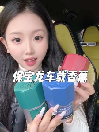 想要车里拥有那种豪车味,这个保宝龙的车载香薰真的可以安排试试#车载香薰#香薰#保宝龙车载香薰
