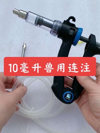 10毫升兽用连注!可注射可灌药!#兽用连续注射器 #连续注射器给牛打疫苗 #连续注射器兽用