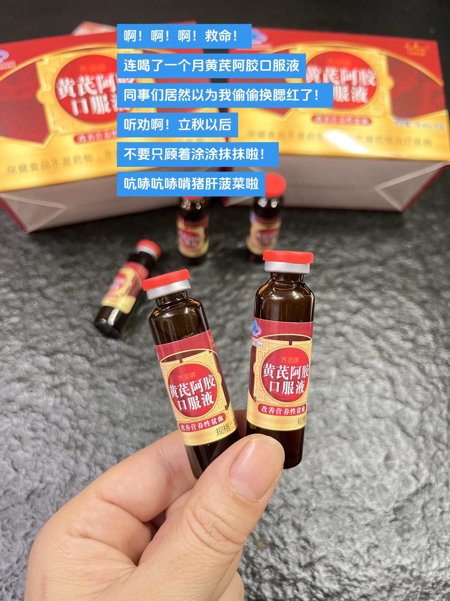 每天早上都喝一瓶 最近气色 越来越好了一直喝这个黄芪阿胶口服液趁现在 有货再囤点!#黄芪阿胶口服液 ##更年期女性健康 ##补气血养颜#仙女都在喝什么