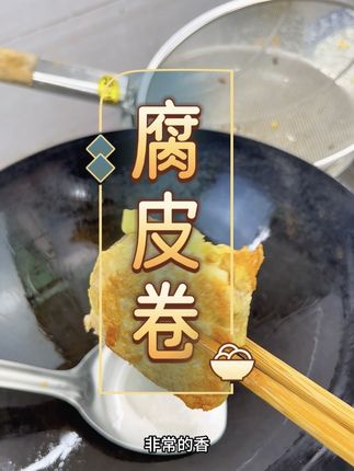 腐皮卷#美食制作分享 #营养又健康的早餐 #潮汕美食