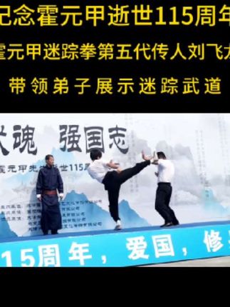 纪念霍元甲逝世115周年霍元甲迷踪拳第五代传人刘飞龙带领弟子展示迷踪武道。迷踪实战对打、迷踪拳、迷踪棍、双手剑、迷踪刀、金钟罩铁布衫:头开钢板、身断木棍。其中,肖立军,肖诚俊被邀请到霍元甲纪念馆阳台之上录制刀剑对练。#霍元甲#迷踪拳实战对打#刘飞龙#迷踪武道#迷踪拳#