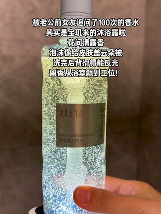 超适合夏天的沐浴露,洗完流汗都是香香的,真的好香呀#宝玑米沐浴露 #沐浴露推荐 #护肤好物