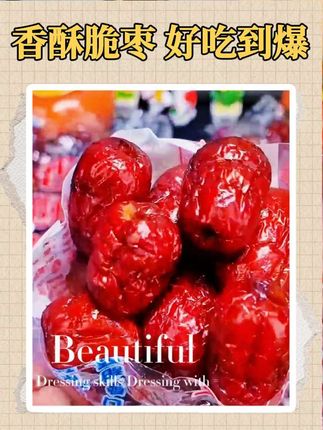 这个香酥脆枣#好吃到爆 #太好吃了 #快来一起尝个鲜 #补气血 #好物推荐🔥