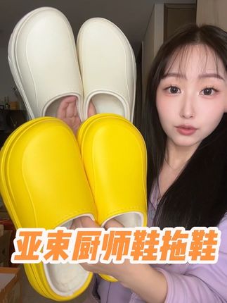 #亚束厨师鞋 #亚束拖鞋 #棉拖鞋 #居家拖鞋 #秋冬穿搭