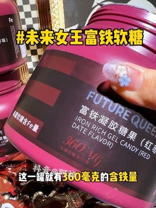 女孩子真的要把铁这种基本元素补起来!#富铁软糖 #铁元素 #女生必备 #补铁
