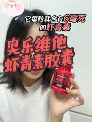 女生必备神器!经常熬夜刷剧的,脸上蜡黄的,赶紧吃起来 #好物分享 #澳乐维他 #虾青素