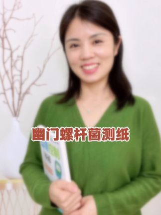 总感觉嘴巴有味道,刷牙也没用的家人,可以用可孚家的这个幽门螺杆菌试纸测一下,3分钟就出结果很方便,而且准确度很高#口臭 #幽门螺旋杆菌 #幽门螺旋杆菌检测