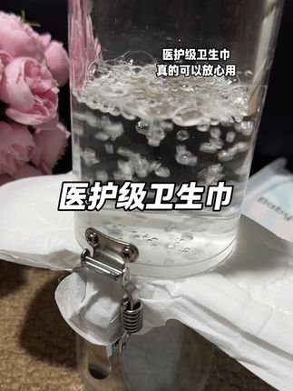#医护级 #卫生巾 #女孩子要对自己好一点