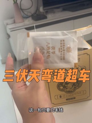 一年就一次的三伏天!把握住!每天只要几毛钱!#三伏天 #足贴