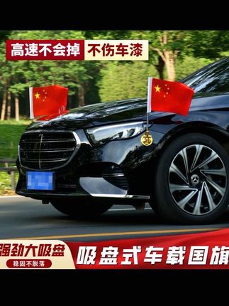 如果信仰有颜色那一定是中国红!#车品汽车好物 #汽车好物 #汽车用品 #吸盘红旗 #汽车用品好物推荐